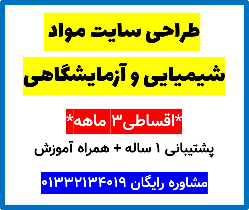 طراحی سایت مواد شیمیایی و آزمایشگاهی