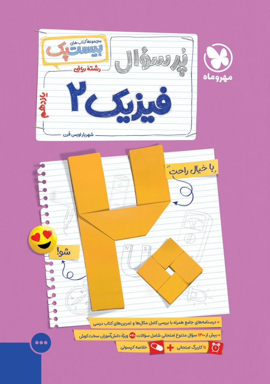 بیست پک پرسوال فیزیک یازدهم ریاضی مهروماه