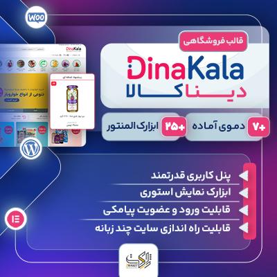 قالب دینا کالا ❤️‌ خرید قالب دیناکالا | Dinakala
