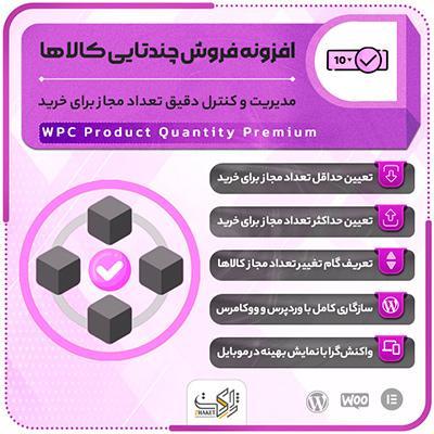 افزونه WPC Product Quantity | مدیریت هوشمند تعداد خرید