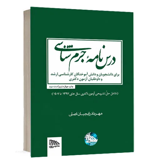 خرید کتاب درسنامه جرم شناسی مهرداد رایجیان اصلی | مکتوب آخر