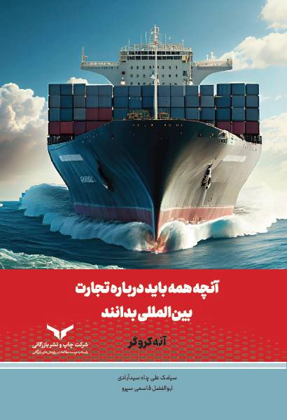 آنچه همه باید درباره تجارت بین المللی بدانند