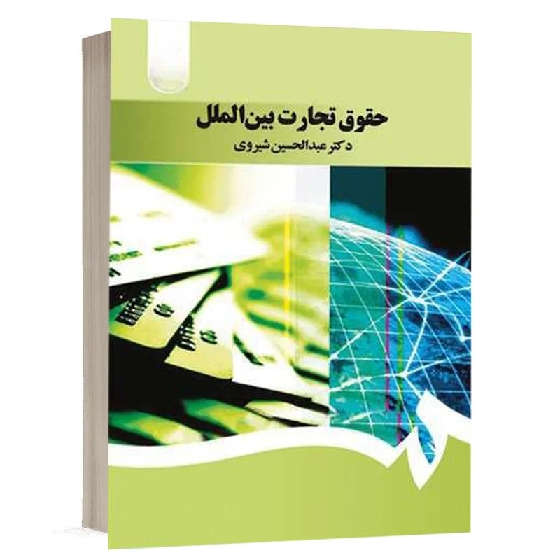 کتاب حقوق تجارت بین الملل نشر سمت | قیمت ویژه