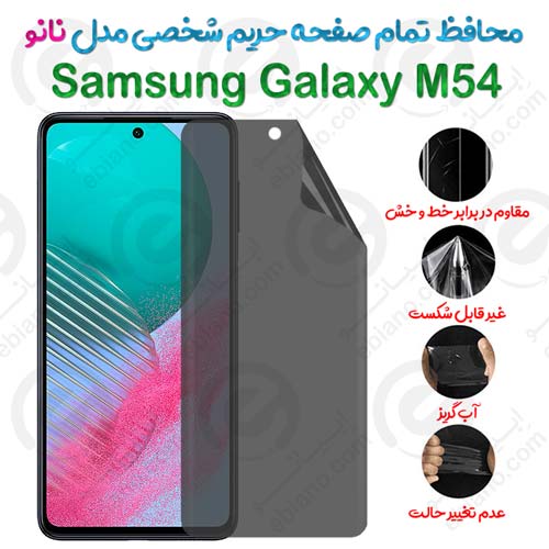 محافظ تمام صفحه حریم شخصی Samsung Galaxy M54 مدل نانو