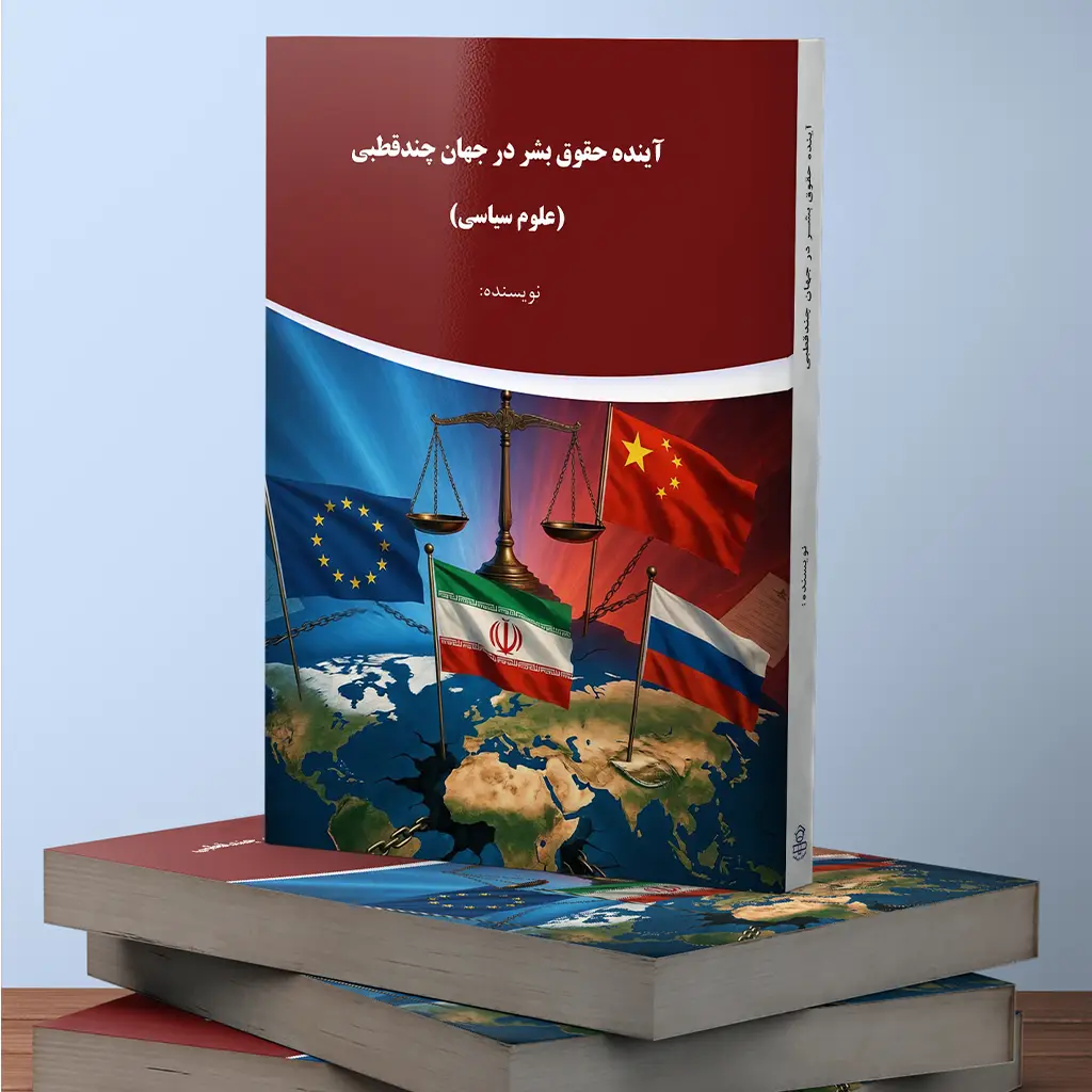 آینده حقوق بشر در جهان چندقطبی (علوم سیاسی)