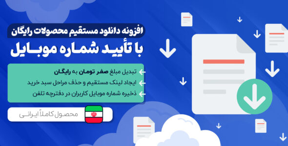 افزونه دانلود مستقیم محصولات رایگان با تایید شماره موبایل