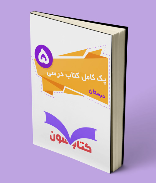 پک کامل کتاب درسی پنجم دبستان 1404