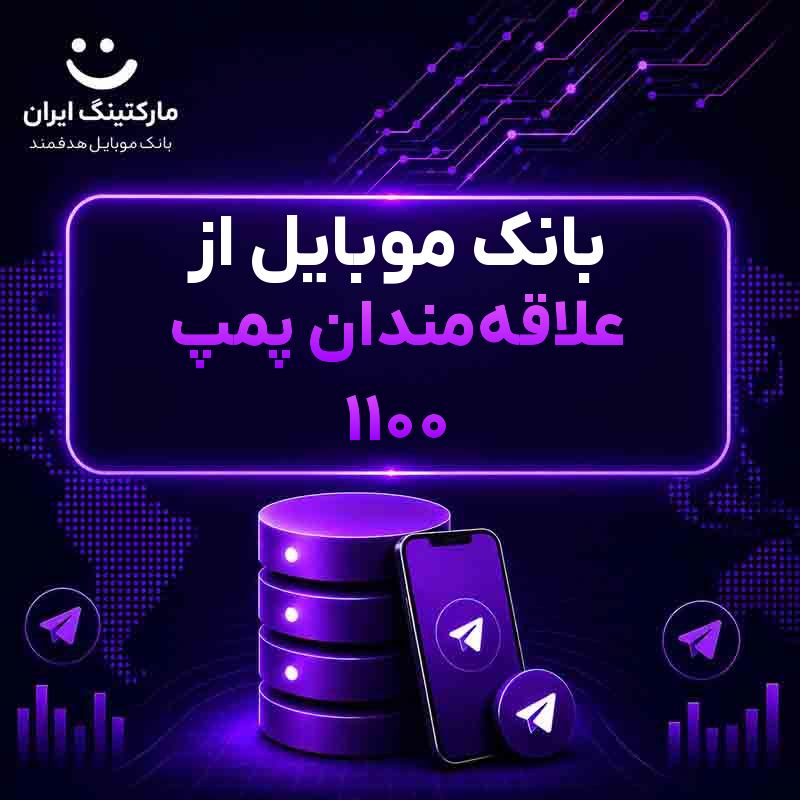 بانک موبایل از علاقه‌مندان پمپ 1100