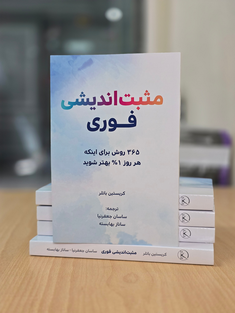 کتاب مثبت اندیشی فوری