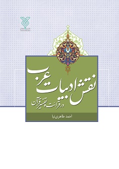 کتاب نقش ادبیات عرب در قرائت و تفسیر قرآن