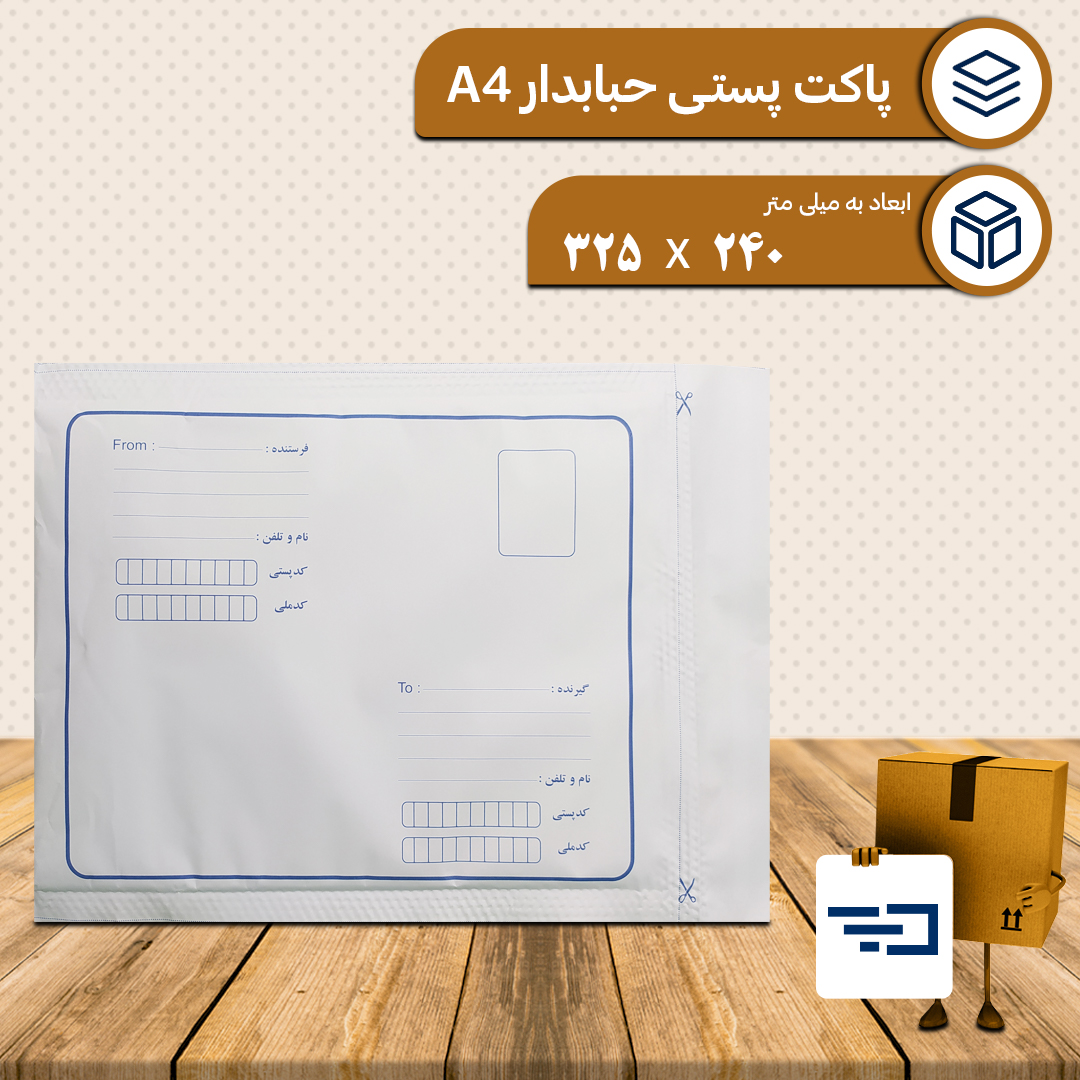 پاکت پستی حبابدار A4