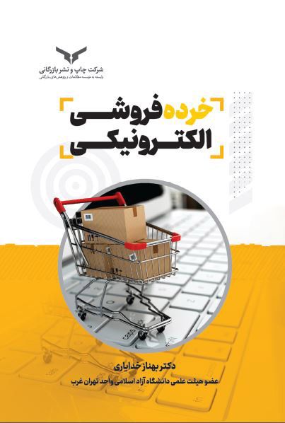 خرده فروشی الکترونیکی