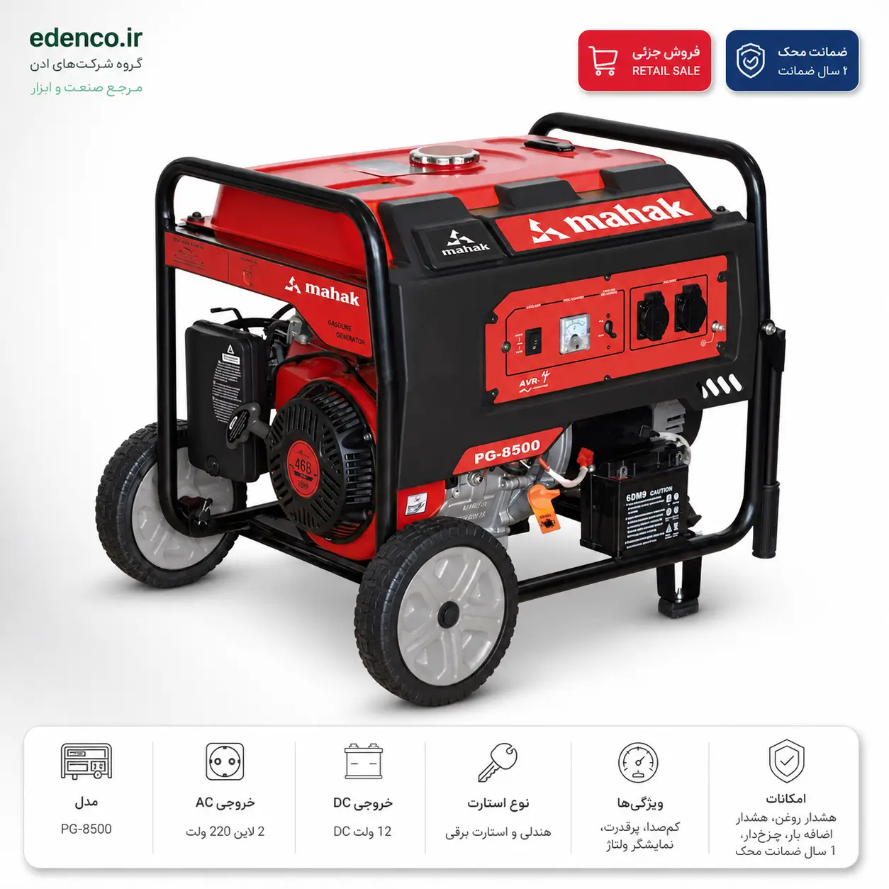 ژنراتور برق 8500 محک PG-8500 بنزینی تک‌فاز و سه‌فاز