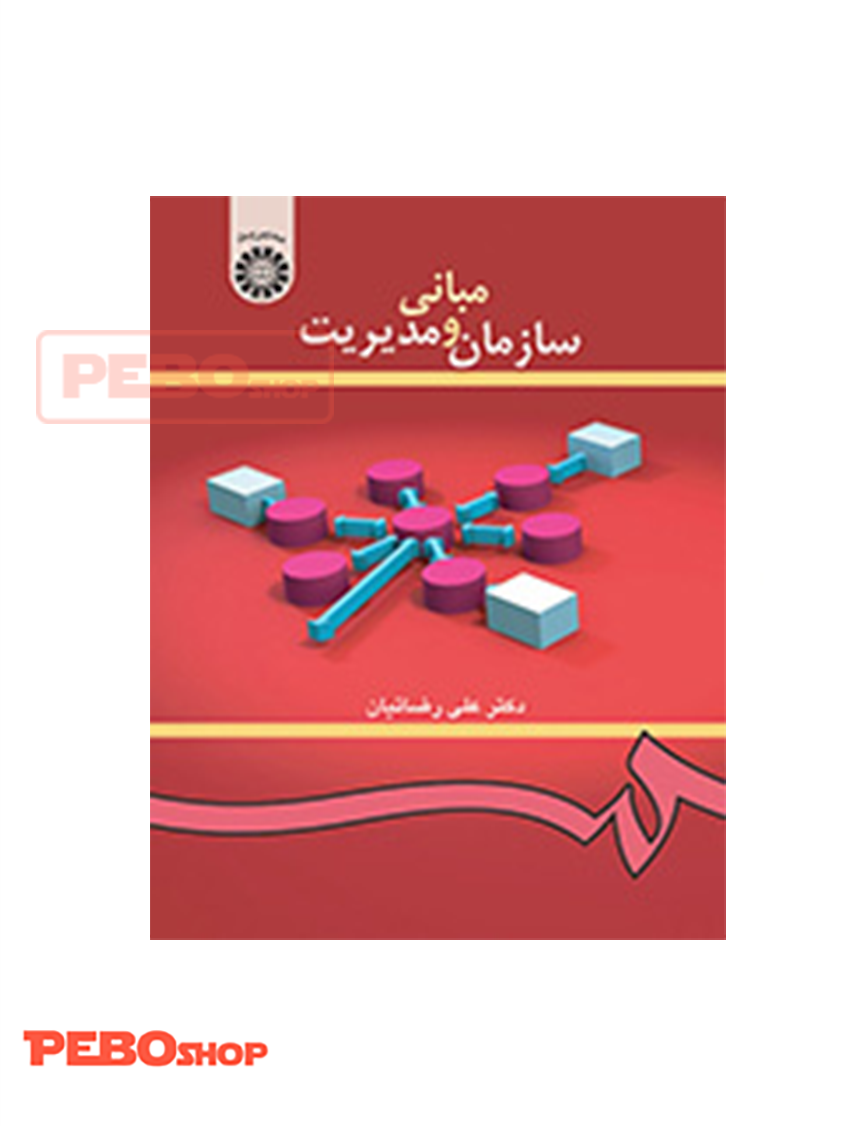 مبانی سازمان و مدیریت انتشارات سمت