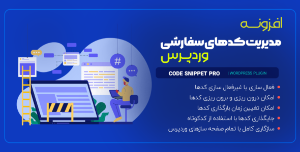 افزونه مدیریت کدهای سفارشی Code Snippet Pro