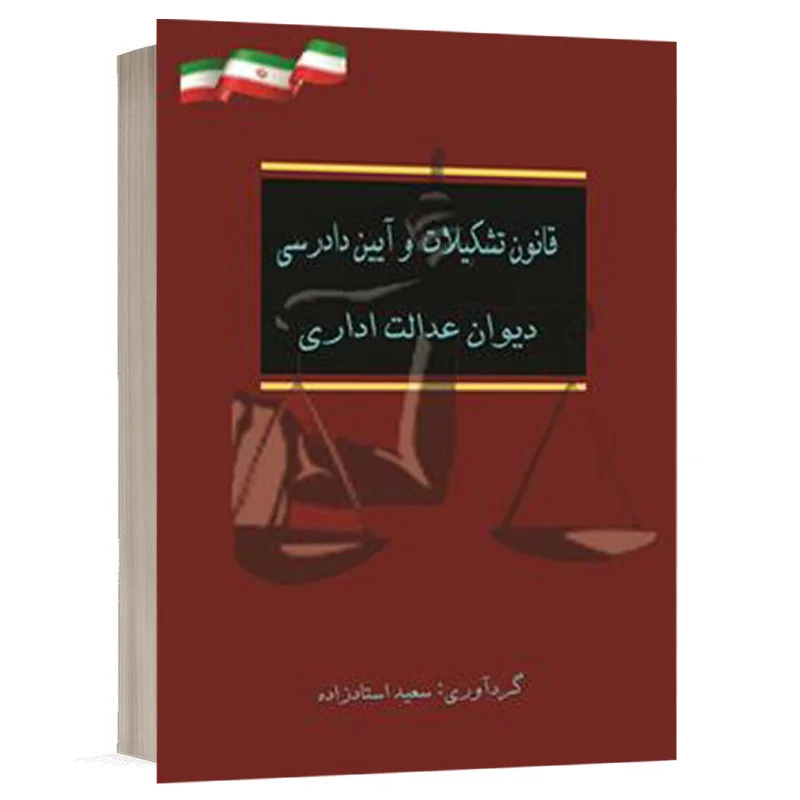 کتاب قانون تشکیلات و آیین دادرسی دیوان عدالت اداری نشر پندار قلم