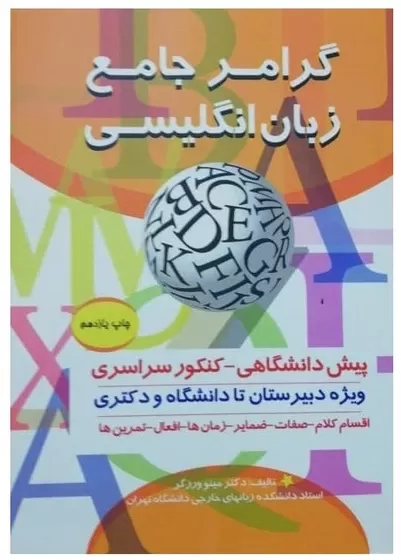 گرامر جامع زبان انگلیسی تالیف دکتر مینو ورزگر