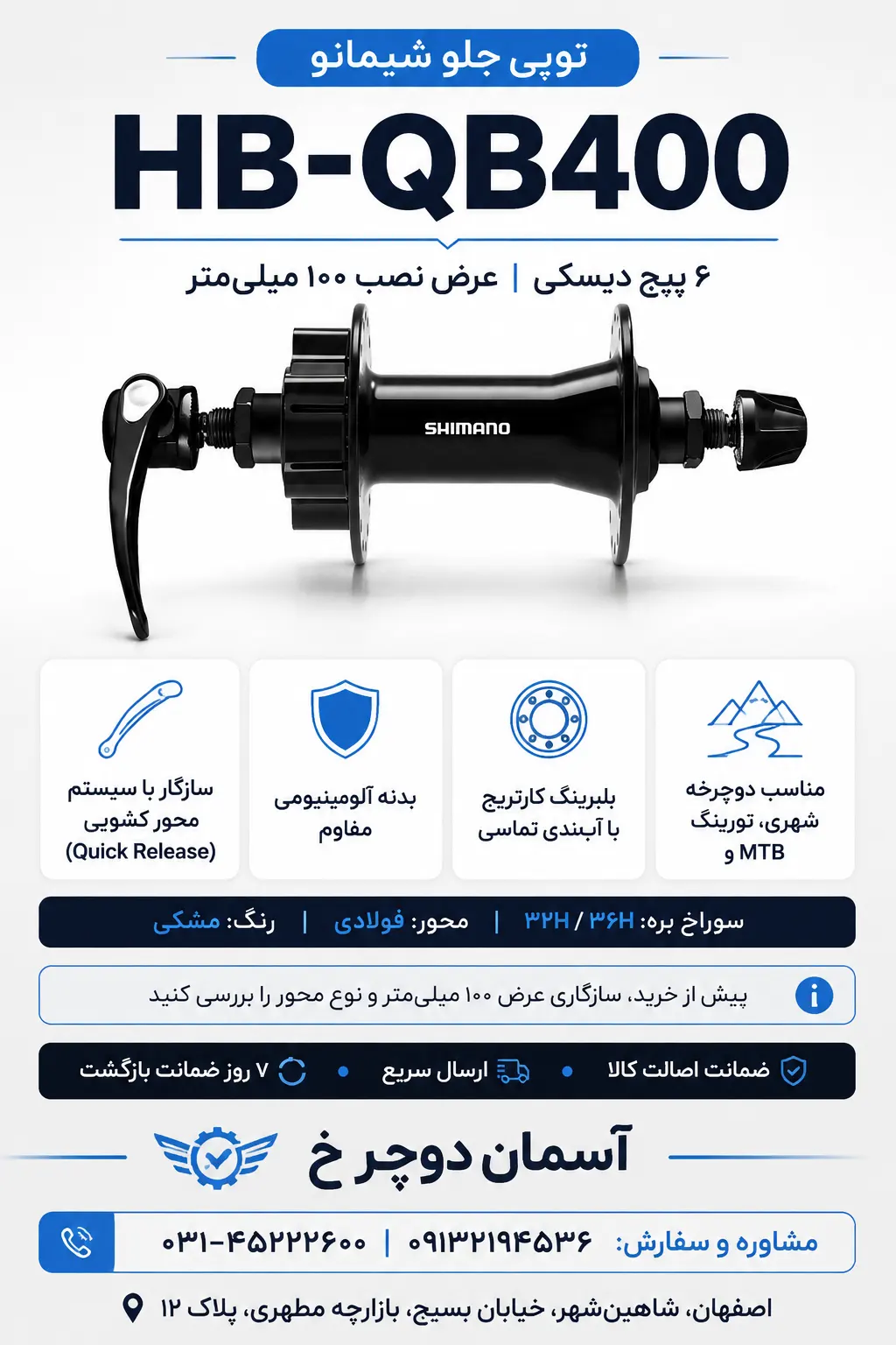 توپی جلو شیمانو Shimano HB-QB400 | ۶ پیچ دیسک  32 سوراخ