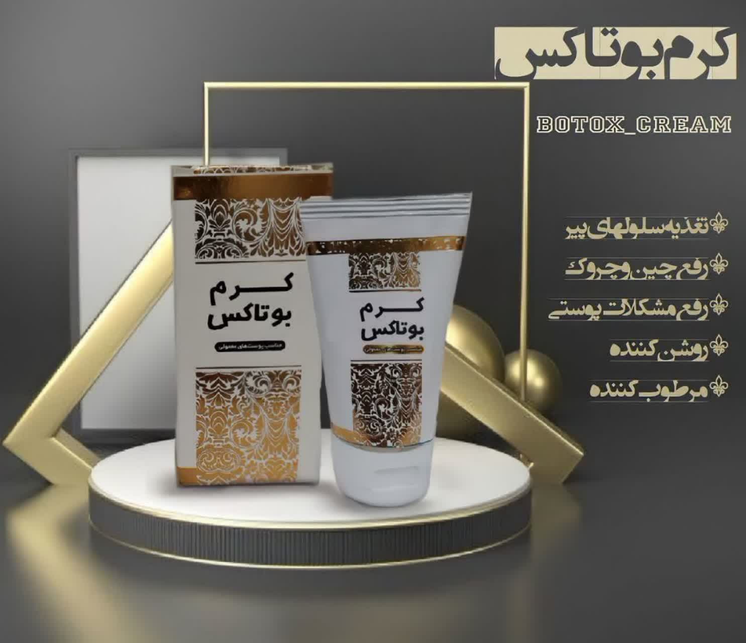 کرم بوتاکس مایسا