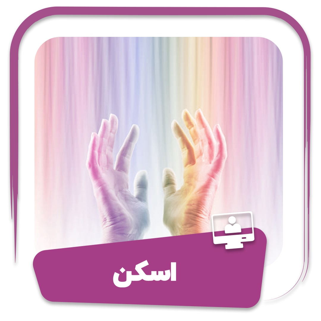 دوره اسکن