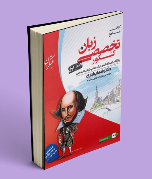 زبان تخصصی جامع شهاب اناری مبتکران جلد اول