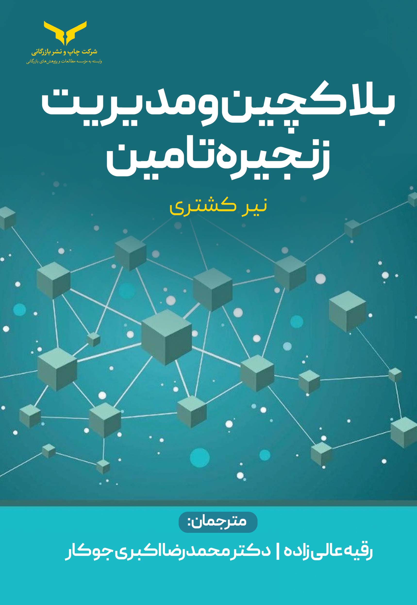 بلاکچین و مدیریت زنجیره تامین