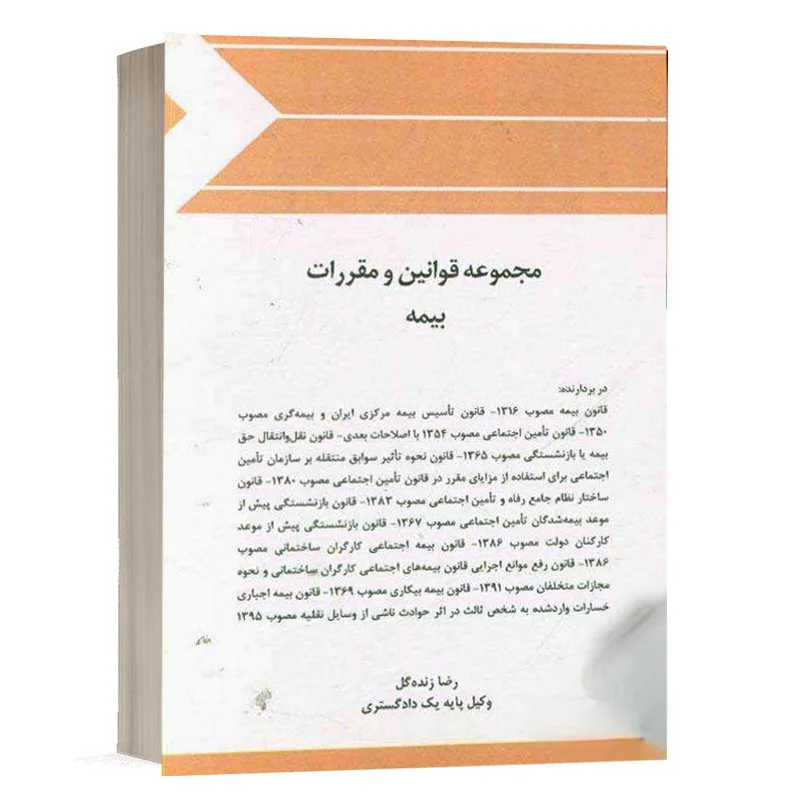کتاب مجموعه قوانین و مقررات بیمه نشر چتردانش