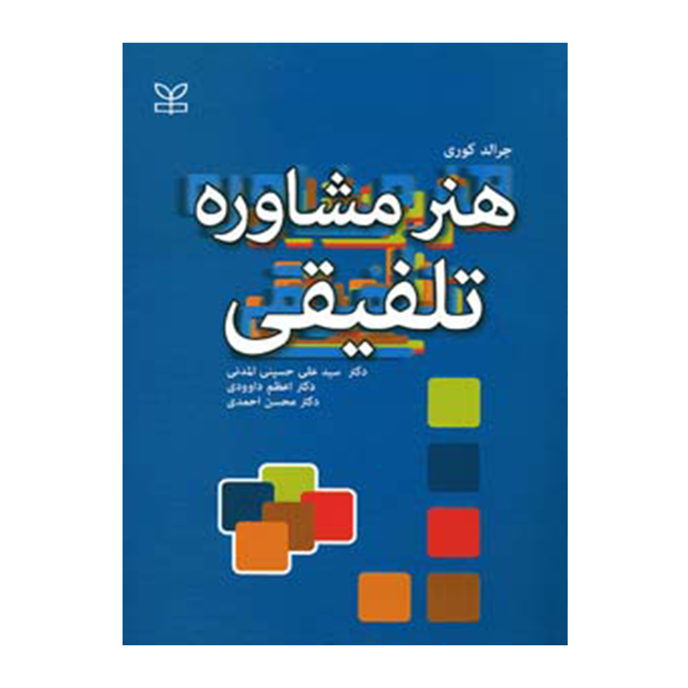 هنر مشاوره تلفیقی