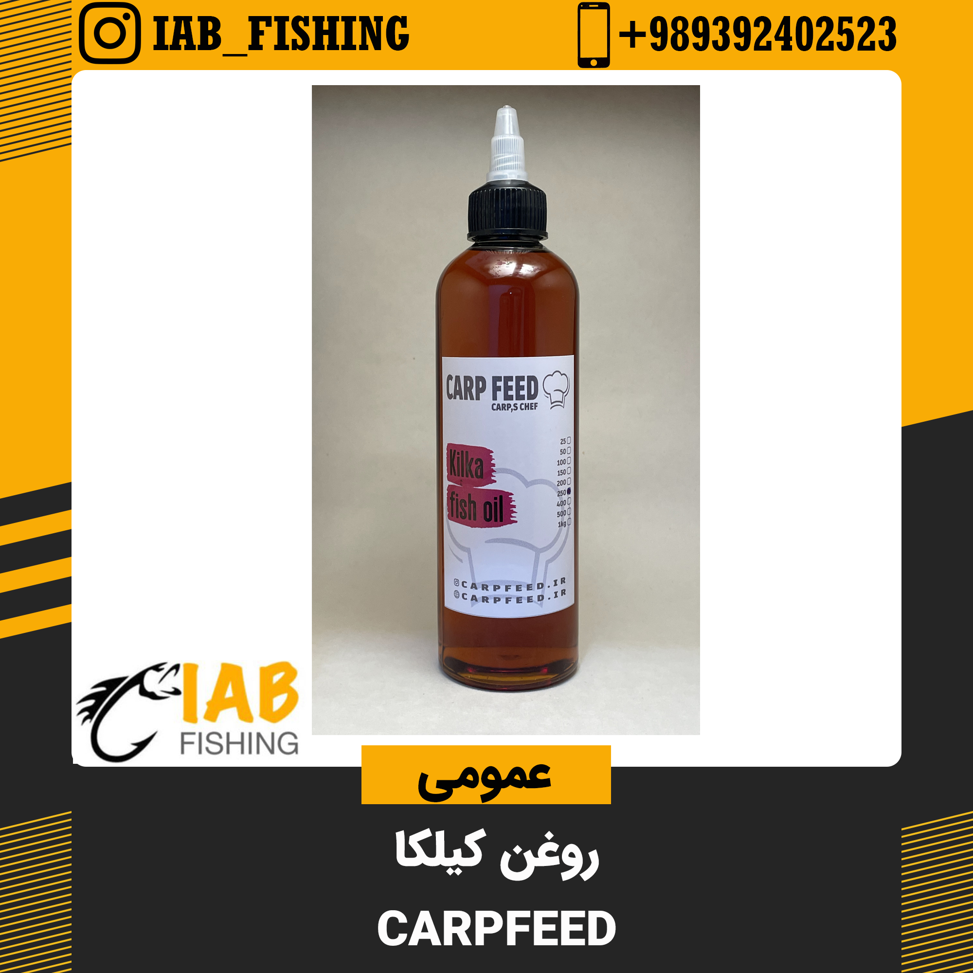 روغن ماهی کیلکا کارپ فید Carp Feed