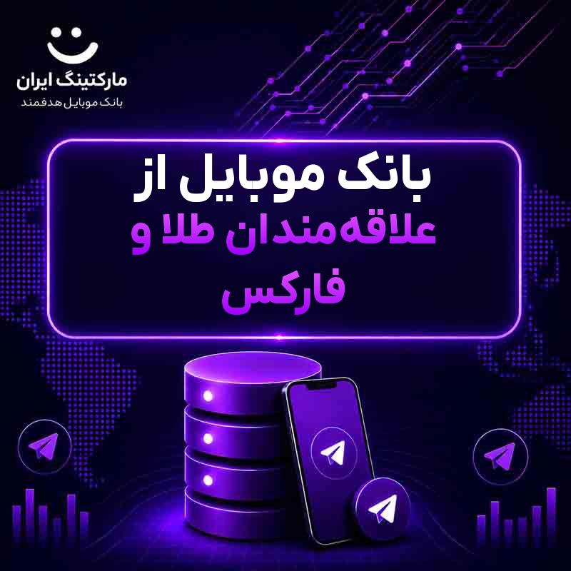 بانک موبایل از علاقهمندان طلا و فارکس