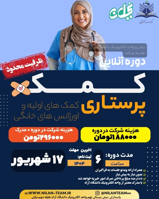 دوره آنلاین کمک پرستاری کمک های اولیه و اورژانس های خانگی