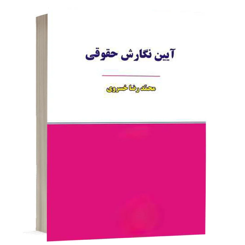 کتاب آیین نگارش حقوقی نشر نگاه بینه
