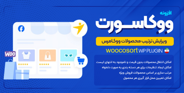 افزونه ووکاسورت، شخصی‌سازی ترتیب نمایش محصولات