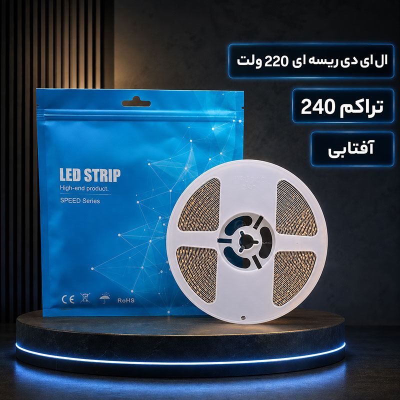 ال ای دی ریسه ای 220 ولت تراکم 240 آفتابی