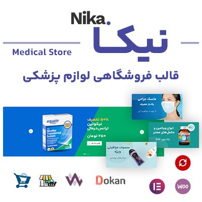 خرید قالب فروشگاهی لوازم پزشکی نیکا