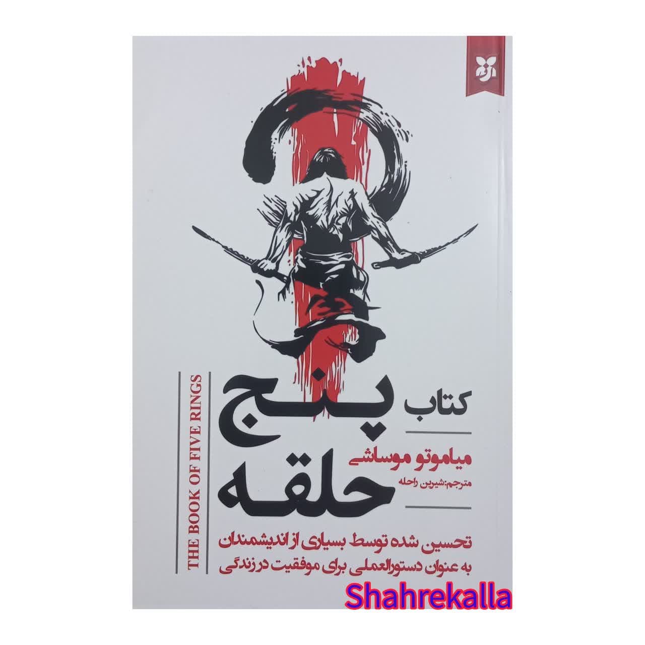 کتاب پنج حلقه اثر میاموتو موساشی انتشارات نیک فرجام