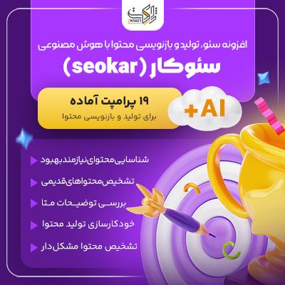 افزونه سئو SEOkar | مدیریت محتوا با AI