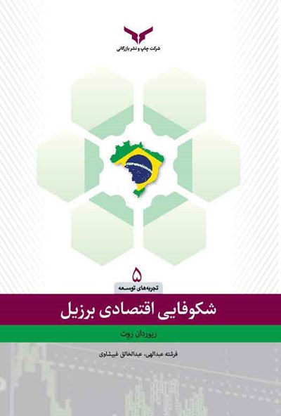 شکوفایی اقتصاد برزیل