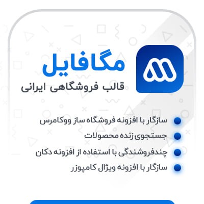 قالب مگا فایل، خرید قالب فروشگاهی مگافایل