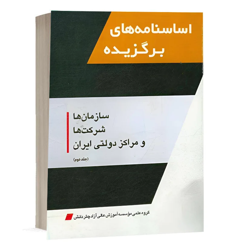 کتاب اساسنامه‌هاي برگزيدة سازمان‌ها، شرکت‌ها و مراکز دولتي ايران (جلد دوم) نشر چتردانش