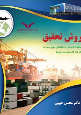 روش تحقیق
