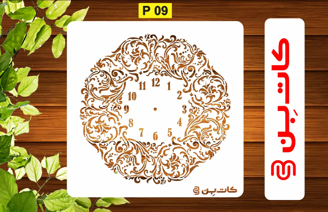 شابلون ساعت کد P 09