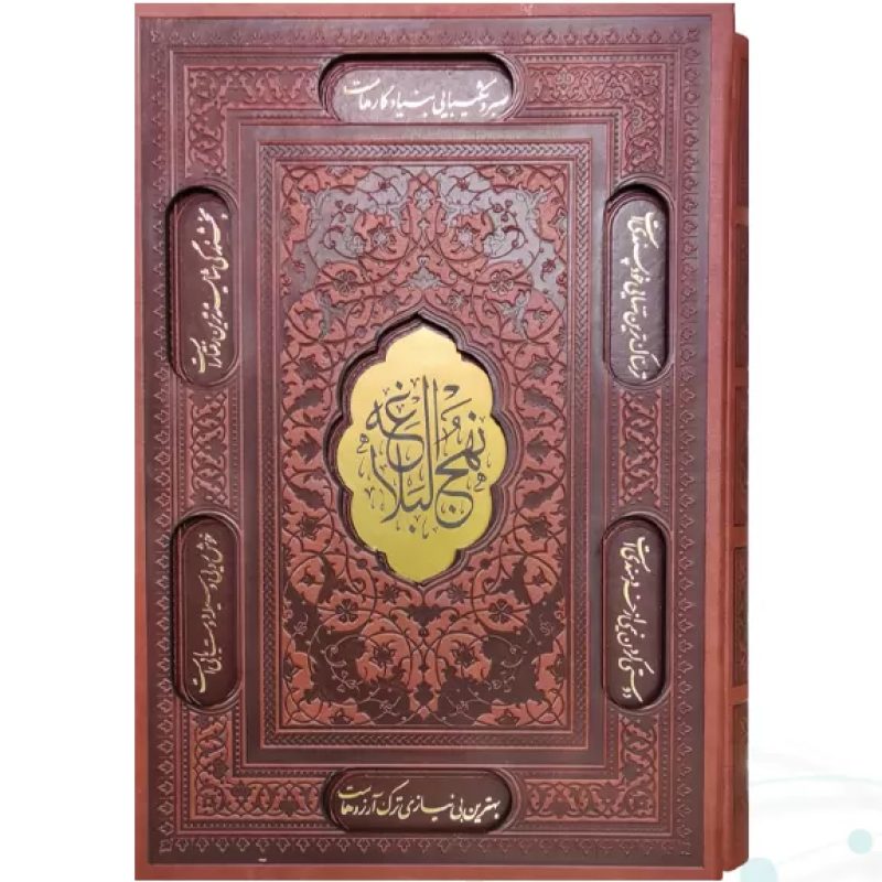 نهج البلاغه وزیری تحریر چرم قابدار کشویی برشی