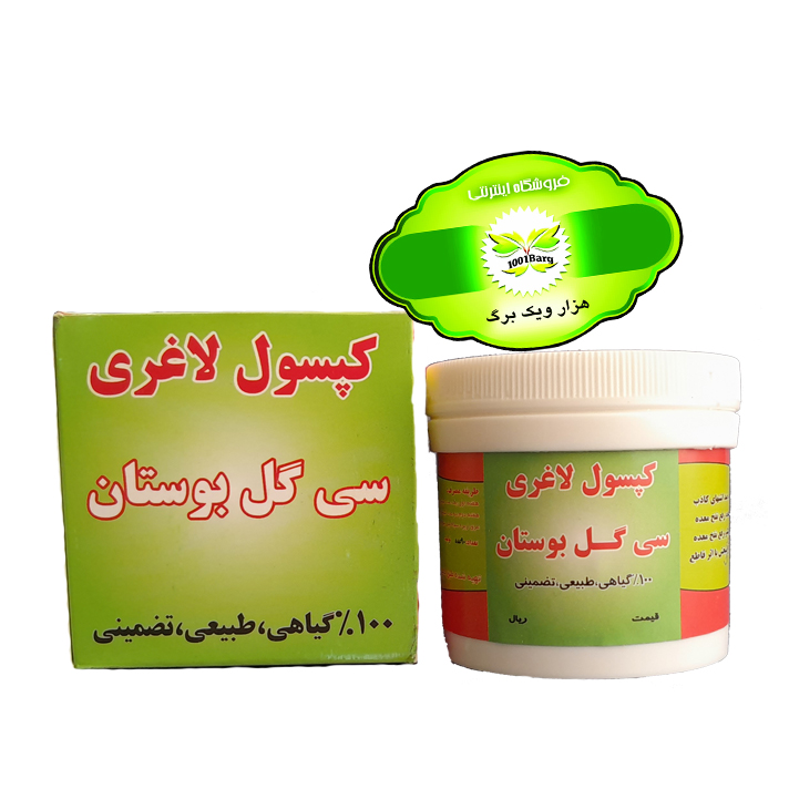 کپسول لاغری سی گل بوستان (اصل)