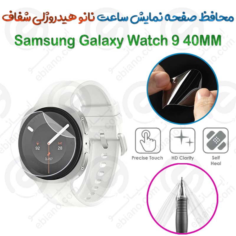 محافظ صفحه نمایش نانو هیدروژلی شفاف ساعت Samsung Galaxy Watch 9 40MM