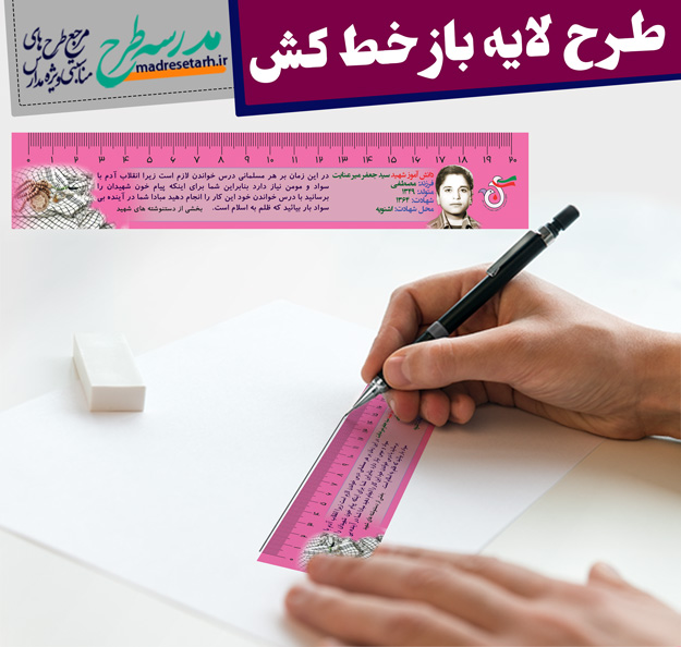 خط کش شهدا