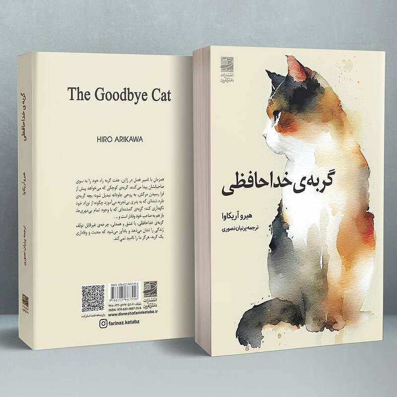 گربهی خداحافظی
