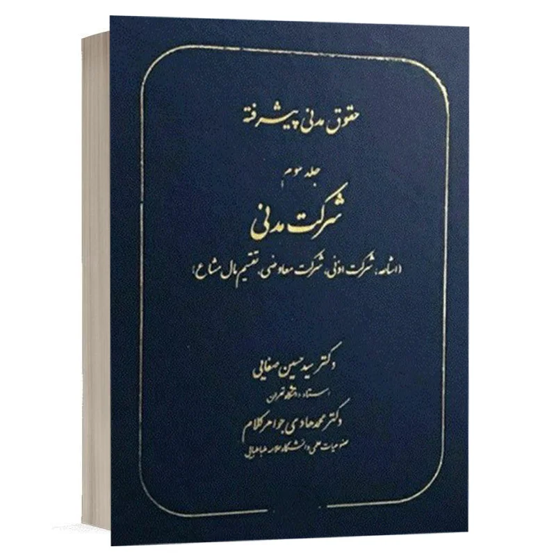 کتاب حقوق مدنی پیشرفته (جلد سوم) شرکت مدنی نشر سهامی انتشار