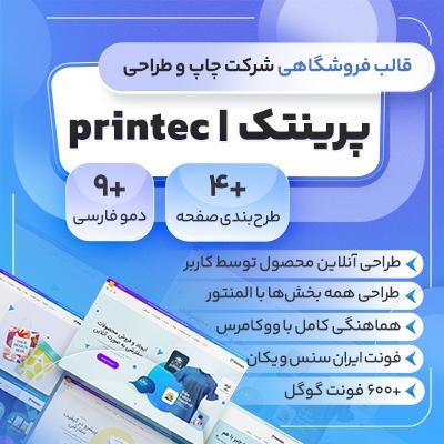 خرید قالب فروشگاهی وردپرس پرینتک printec مناسب برای شرکت چاپ و طراحی