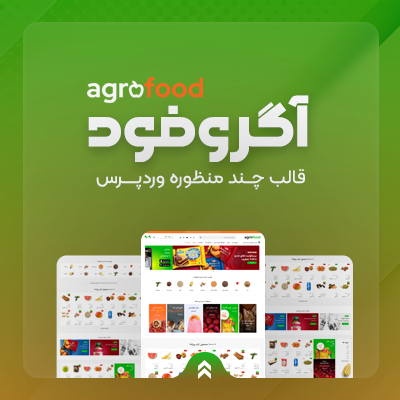 قالب آگروفود، خرید قالب مواد غذایی Agrofood برای سایت های وردپرسی